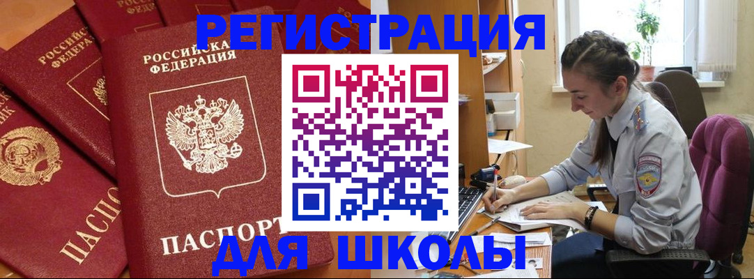 временная регистрация для школы в Бакале
